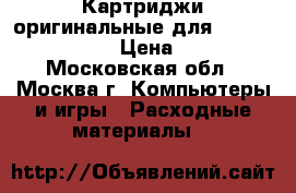 Картриджи оригинальные для HP LJ 1500-2500. › Цена ­ 1 200 - Московская обл., Москва г. Компьютеры и игры » Расходные материалы   